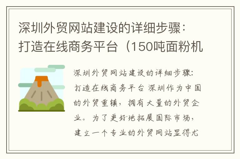 深圳外贸网站建设的详细步骤：打造在线商务平台（150吨面粉机）