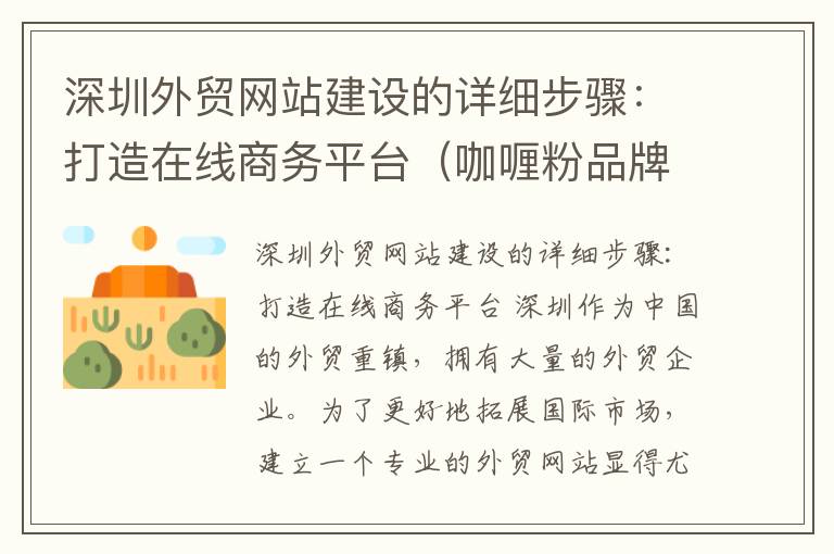 深圳外贸网站建设的详细步骤：打造在线商务平台（咖喱粉品牌推荐）