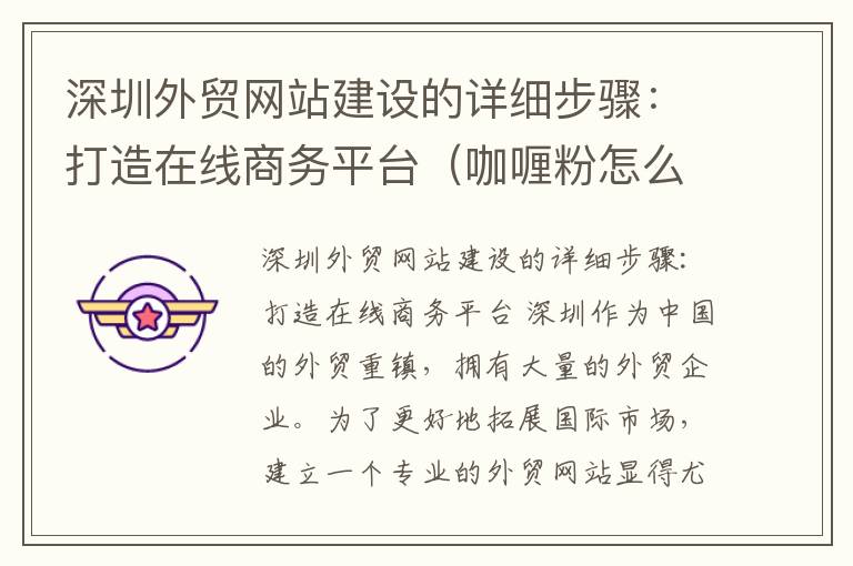 深圳外贸网站建设的详细步骤：打造在线商务平台（咖喱粉怎么调成咖喱块）